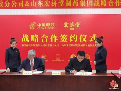 宏济堂制药携手山东邮政 中医药服务进万家，共筑百姓健康福祉